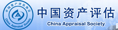 中国资产评估协会