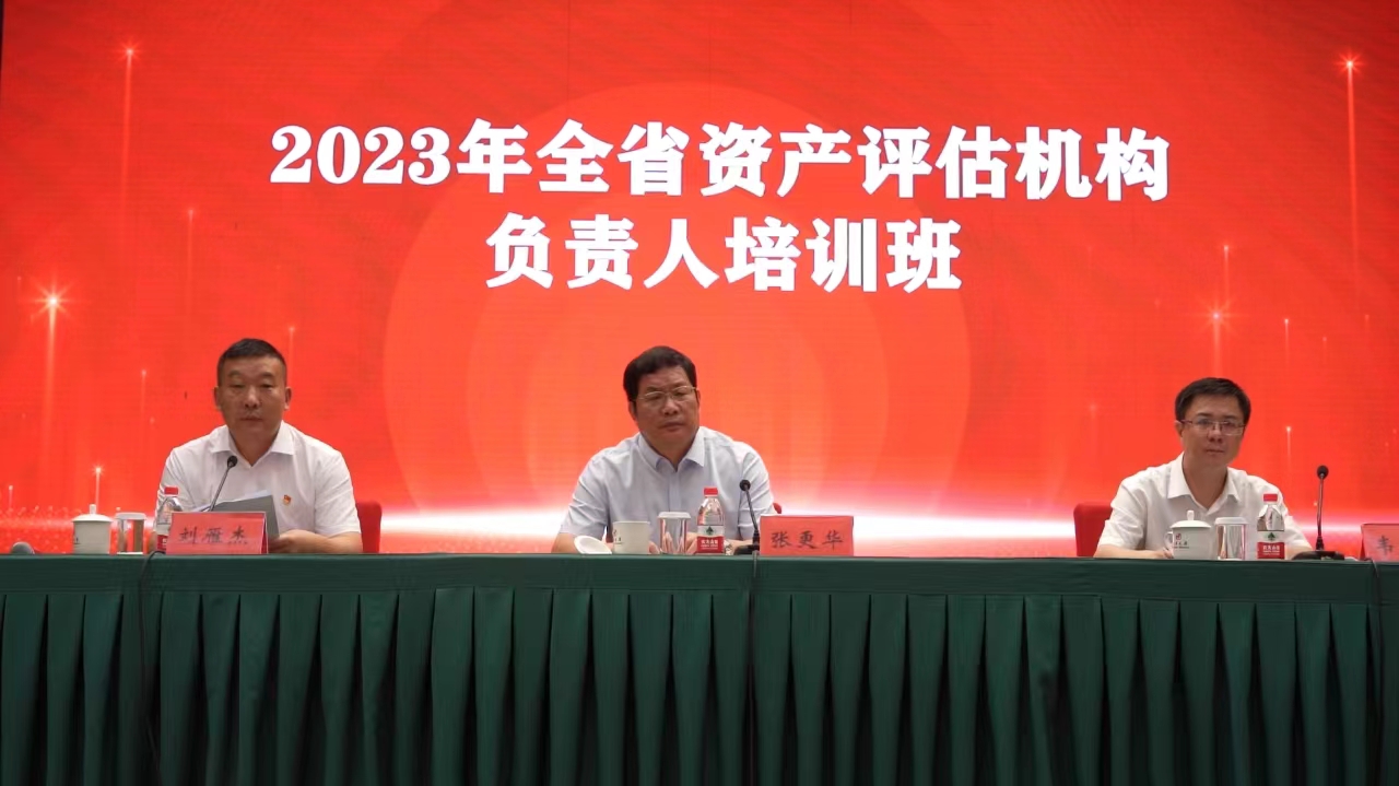 辽宁省资产评估协会举办2023年资产评估机构负责人培训班